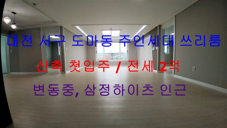 대전 서구 도마동 신축 첫입주 주인세대 쓰리룸 전세 (변동중학교 , 삼정하이츠아파트 인근)