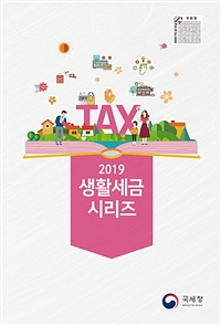 2019 생활세금 시리즈