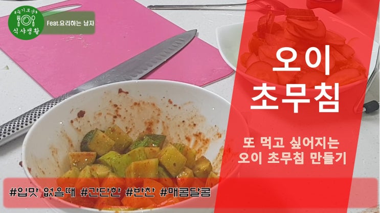  또 먹고싶어지는 맛 오이 초무침 맛있게 만드는법(오이 초무침 맛있게 만들기)