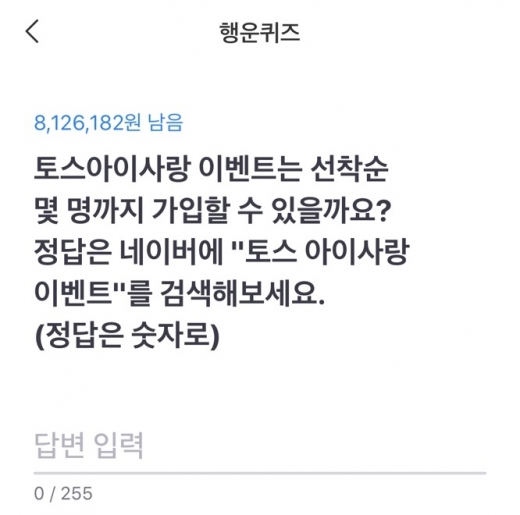  토스 아이사랑 이벤트 '학부모' 난리, 숫자만 잘 적어도 상금 '역대급'