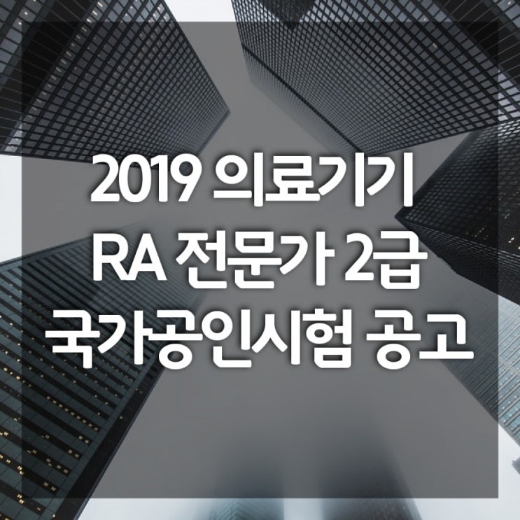  [2019] 의료기기 RA 전문가 2급 국가공인 자격시험 시행공고
