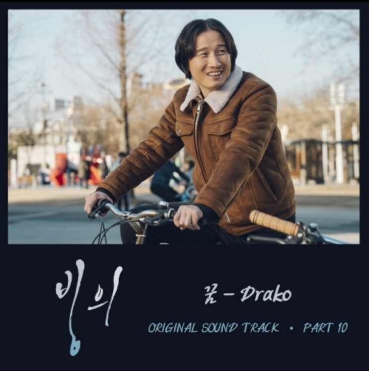  드라코(Drako)    꿈  (가사)    빙의 OST