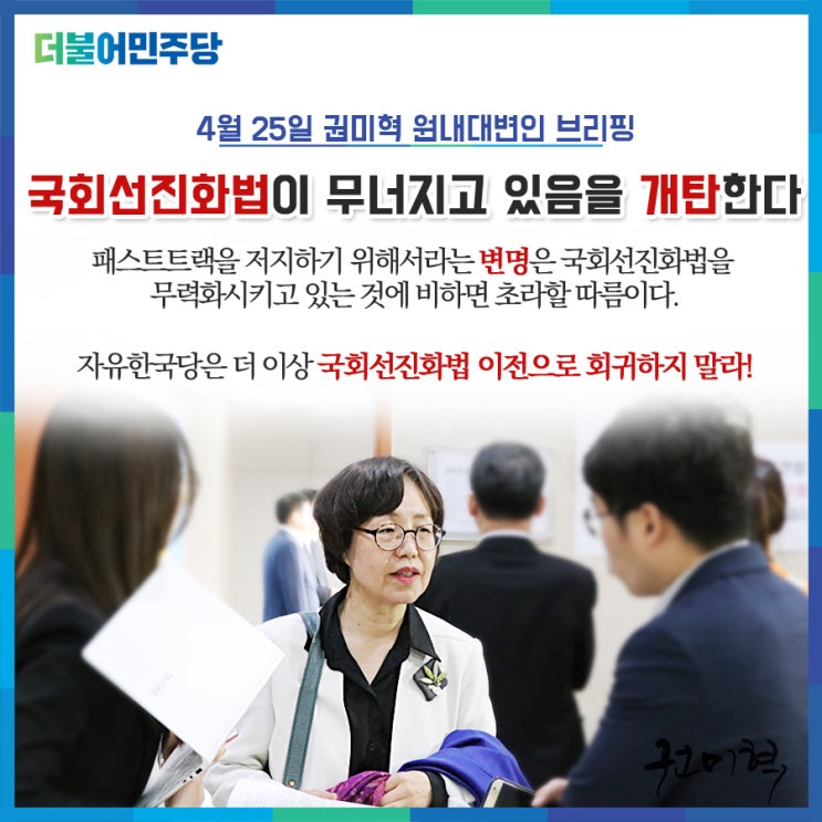  자유한국당의 난입과 점거, 국회선진화법이 무너지고 있음을 개탄한다!