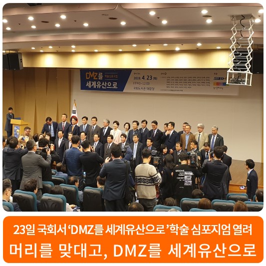  머리를 맞대고, DMZ를 세계유산으로