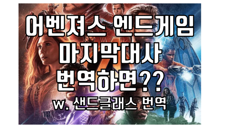  어벤져스 엔드게임 마지막 대사 번역하면?? 영한번역기로 번역해봤습니다.