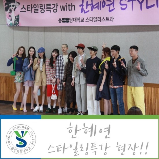  [용인송담대학교] 한혜연 스타일리스트 특강 현장