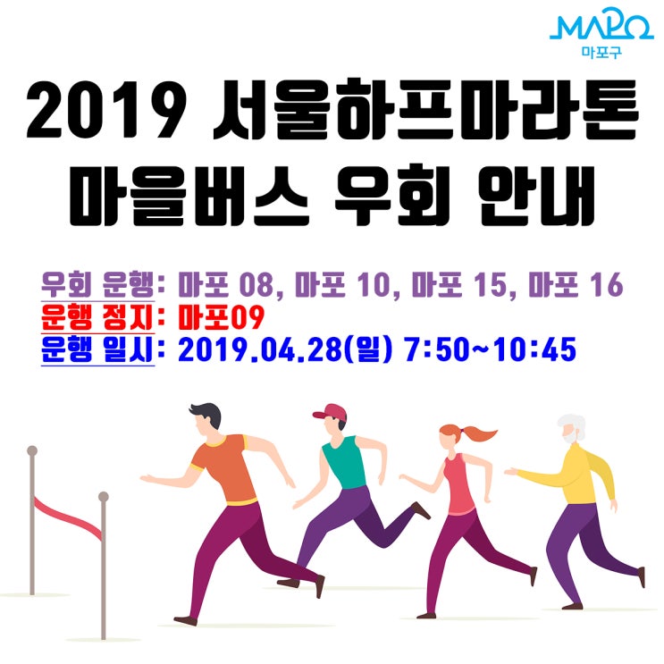 2019 서울하프마라톤 개최로 인한 마을버스 우회 안내