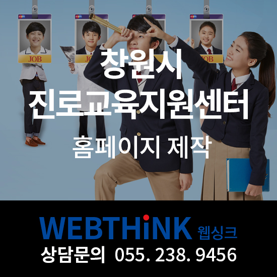  창원시진로교육지원센터: 홈페이지제작 (창원홈페이지제작)