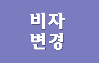  D-2 D-10 E-7비자에서 F-2비자로 변경(대구행정사)