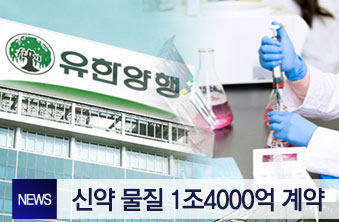  藥 하나에 1조 4천억? 도매상에서 R&D기업 된 유한양행인터비즈