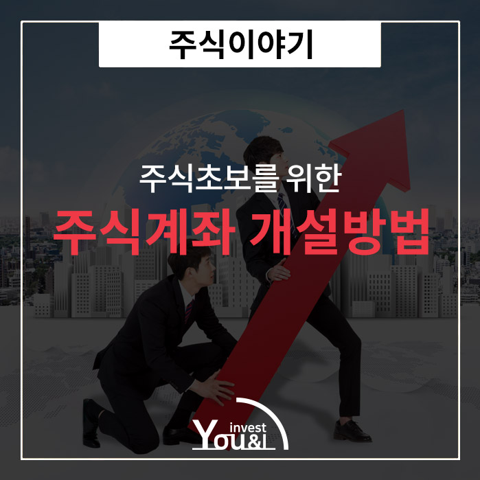  주식계좌 개설방법