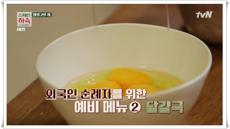  스페인하숙's 차승원 달걀 계란국