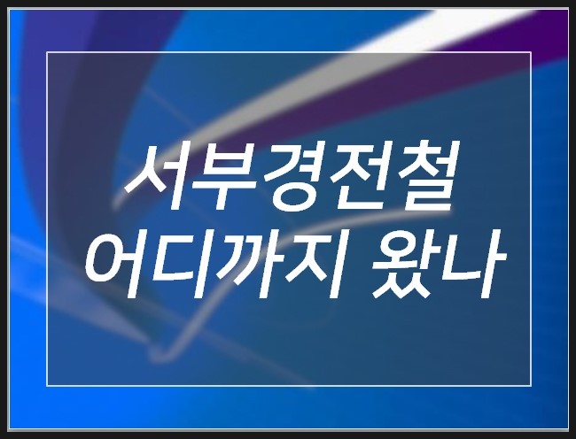  서부경전철 어디까지왔나