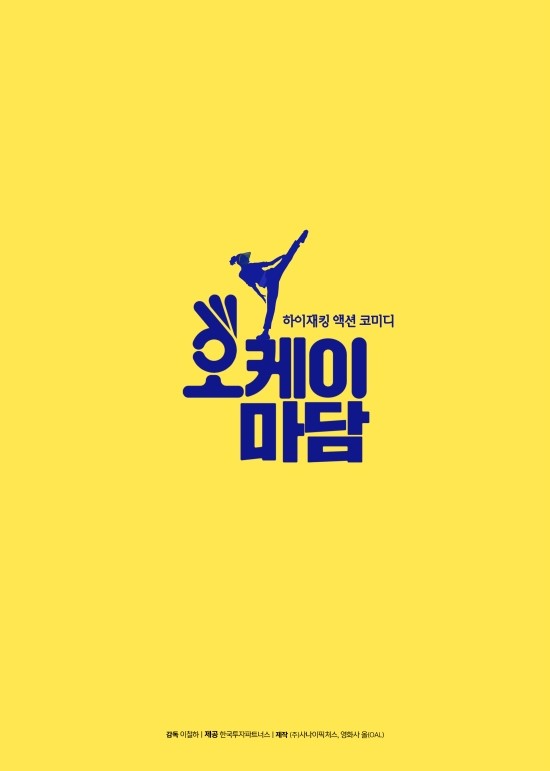 영화 오케이! 마담 크랭크 업! / 영화 오케이! 마담 하반기 개봉 예정 / 영화 오케이! 마담 액션코미디 영화 영화 오케이! 마담 크랭크 업! / 영화 오케이! 마담 하반기 개봉 예정 / 영화 오케이! 마담 액션코미디 영화