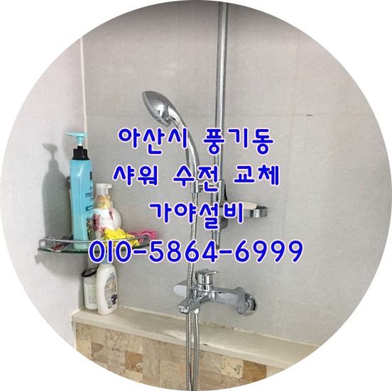  아산 풍기동 아이파크아파트 욕실샤워기교체시공 샤워수전교체 아산수전교체하는곳 천안수전교체해주는곳