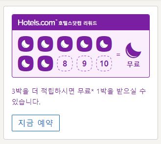 호텔스닷컴 10박 하면 1박 무료 리워드 / 기간연장 하는 꿀팁!!