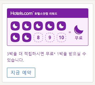  호텔스닷컴 10박 하면 1박 무료 리워드 / 기간연장 하는 꿀팁!!