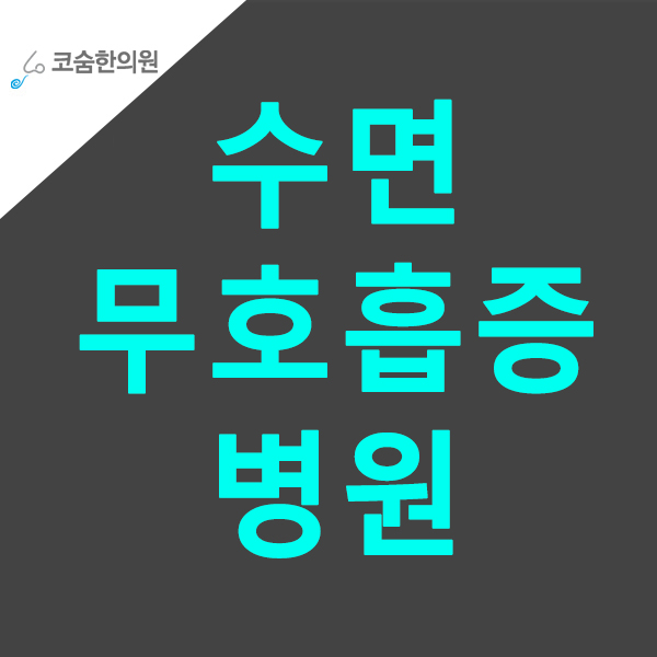  수면무호흡증병원 선택하는 2가지 방법
