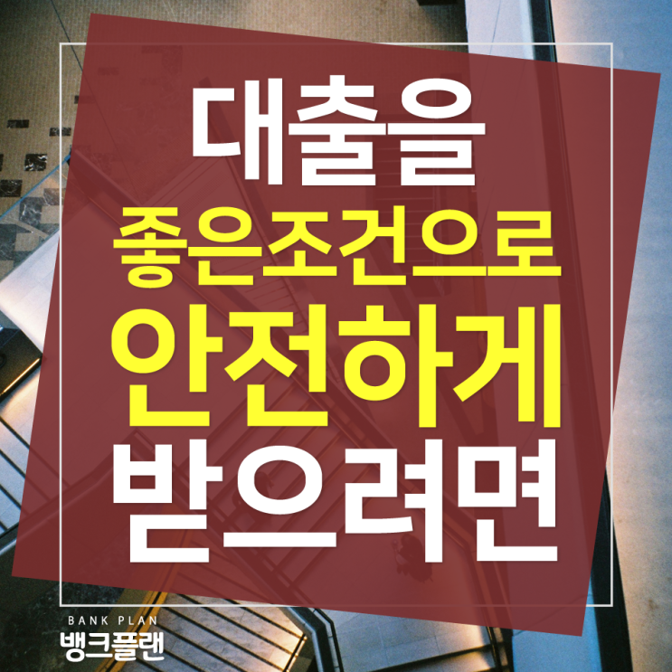  금리낮은대출 무엇보다 안전이 우선입니다.