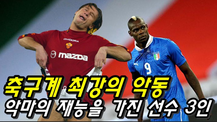  축구 최강의 악동이자 악마의 재능을 가진 선수 3인