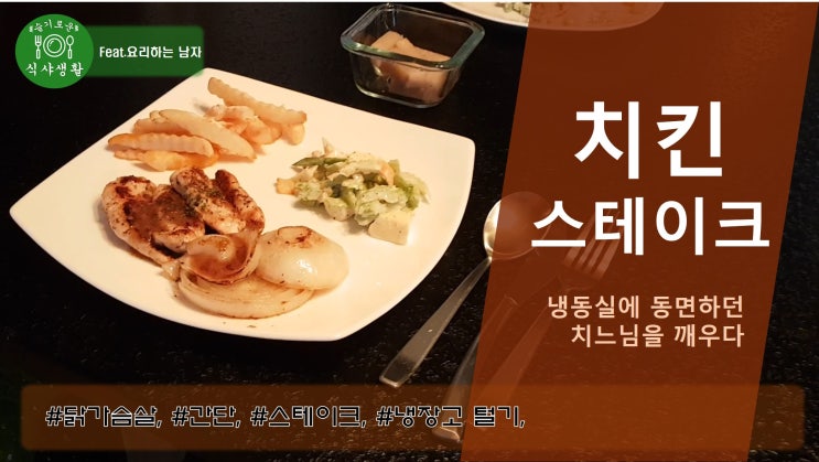  치킨은 언제나 옳아요 냉동실에 동면하던 치느님을 깨우다. 간편한 치킨 스테이크 만드는 법(닭가슴살 스테이크 만들기)