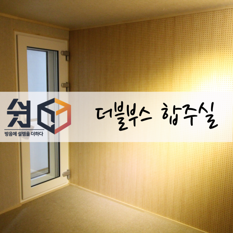  가정용 방음부스 설치리뷰 및 "쉿"부스 라인업~!