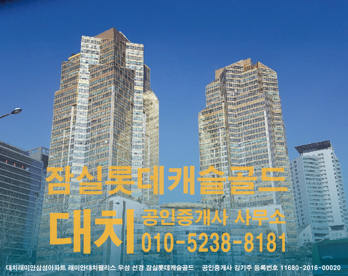  [잠실 롯데캐슬골드] 롯데캐슬골드 78평형 물건있습니다.