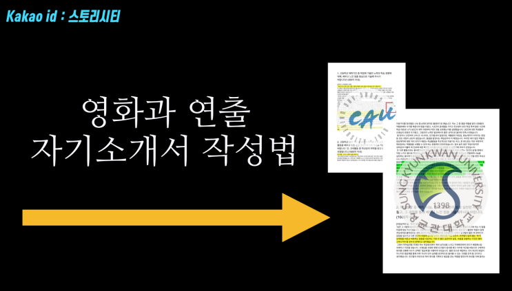  [합격 자소서 공개] 영상 영화과 연출 자기소개서 작성법