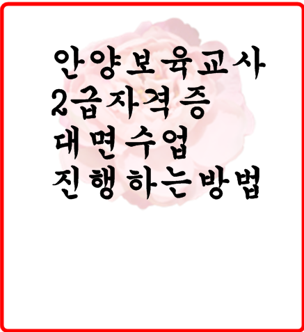  안양 보육교사2급자격증 대면수업 진행하는방법
