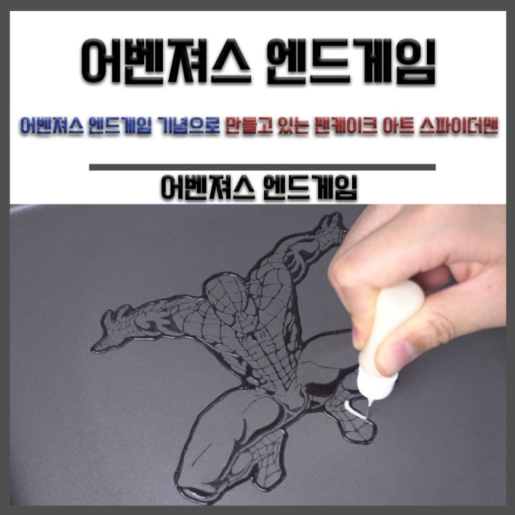  어벤져스 엔드게임 기념으로 만들고 있는 팬케이크 아트 스파이더맨