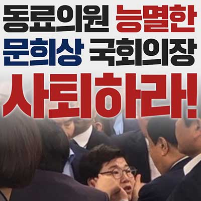 동료의원 능멸한 문희상 국회의장 사퇴하라!