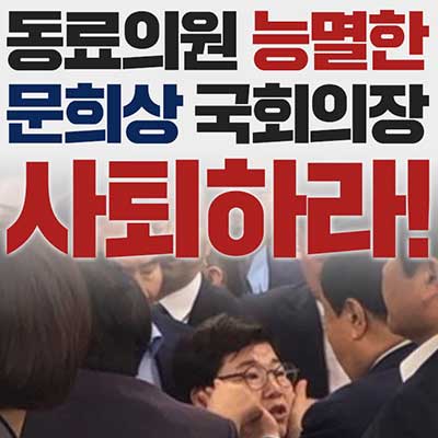  동료의원 능멸한 문희상 국회의장 사퇴하라!