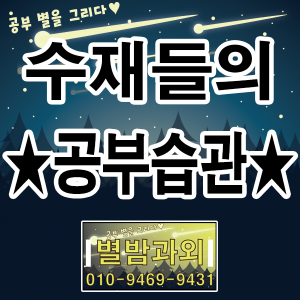  공부 좀 한다는 수재들의 공부습관은 얼마나 특별한 걸까?