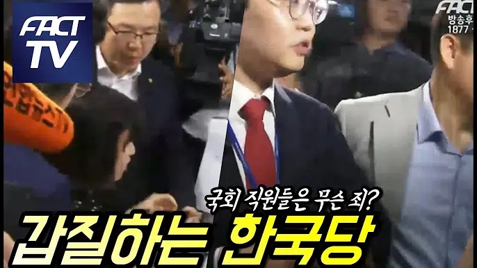  자유한국당의 국회선진화법 무시, 국회 사개특위 채이배 감금...난장판 국회, 나경원(패스트트랙이란)