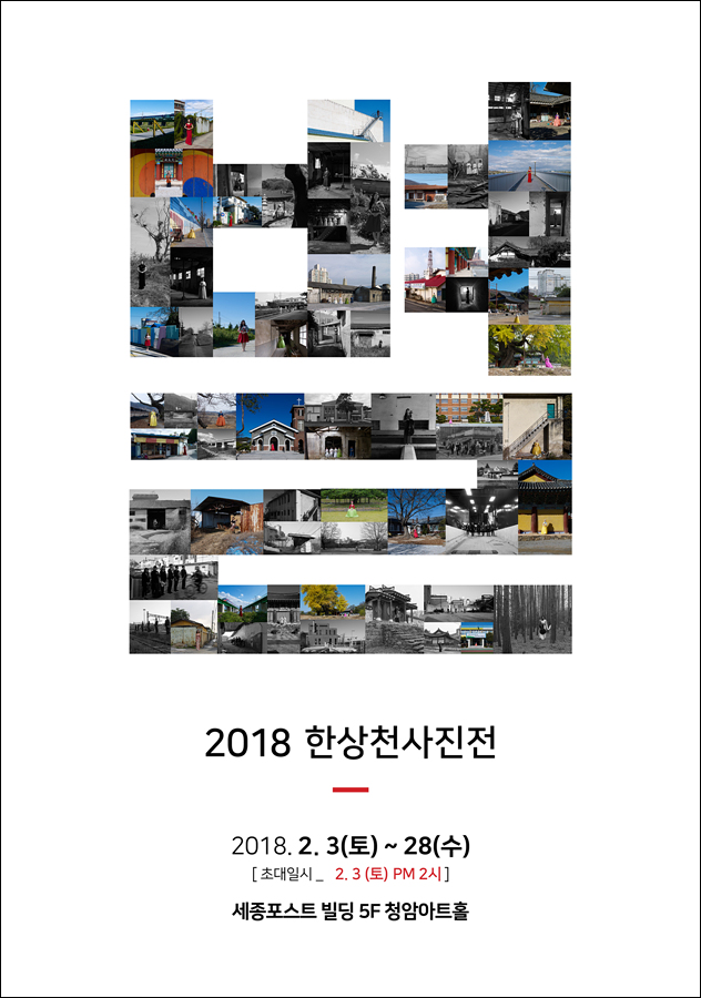 2018 한상천 사진전 - 별