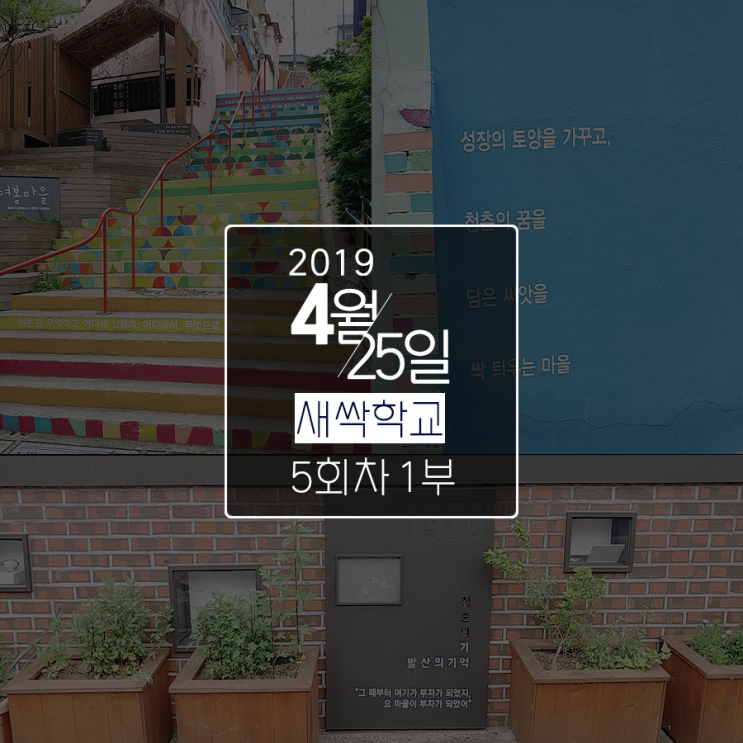  도시재생 새싹학교 후기 #5회차 1부(발산마을, 펭귄마을 답사)