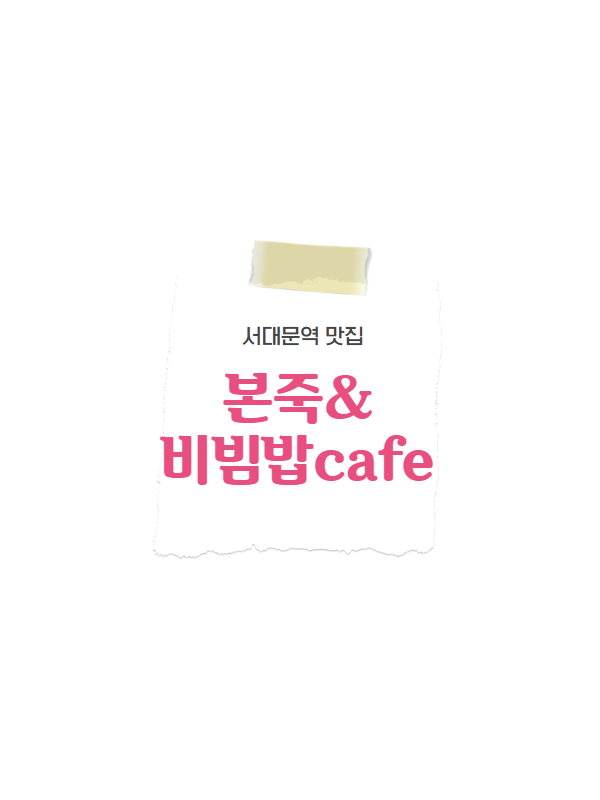 본죽&비빔밥 cafe 강북삼성병원점