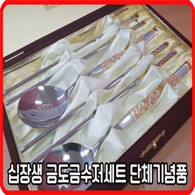  단체기념품 십장생 금도금수저세트 제작 사례