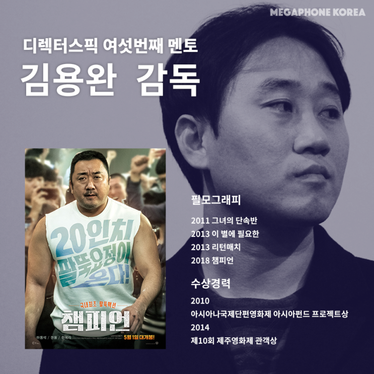  메가폰코리아 <여섯번째 디렉터스픽 : 김용완 감독>