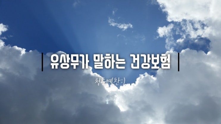  유상무 대장암 치료비 전액 공개: 건강보험이 필요한 이유