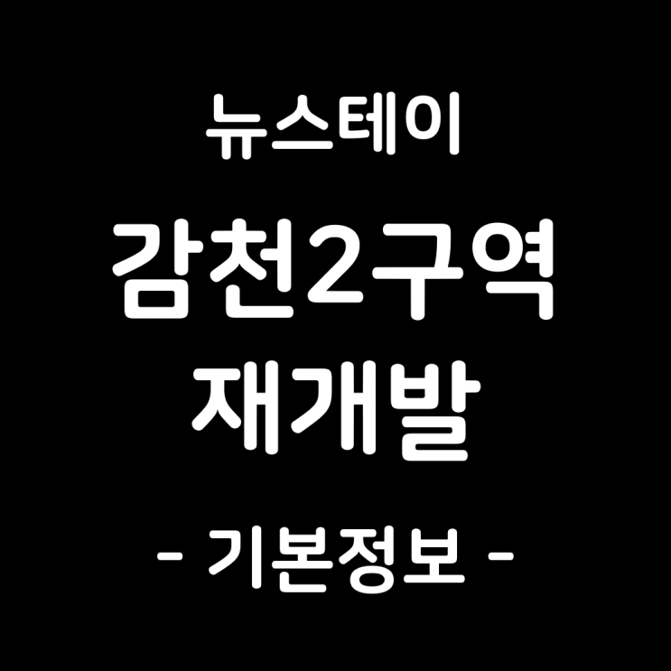  감천2구역 재개발(뉴스테이), 기본정보