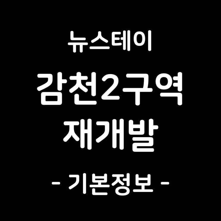 감천2구역 재개발(뉴스테이), 기본정보