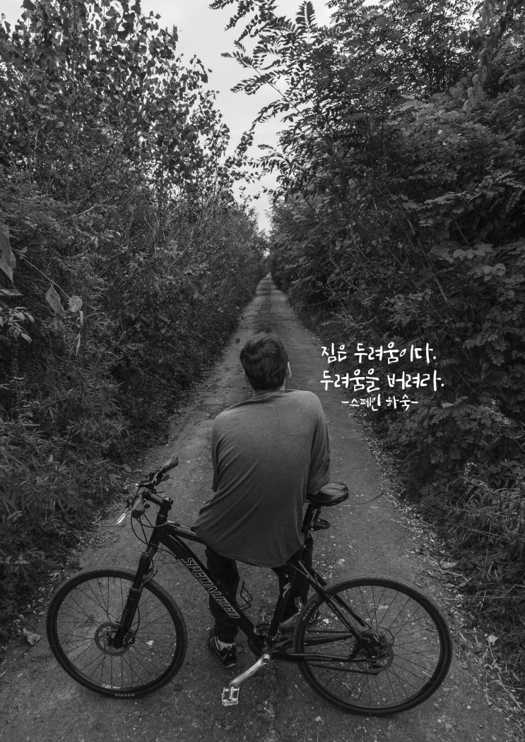  [스페인하숙] 짐은 두려움이다. 두려움을 버려라.