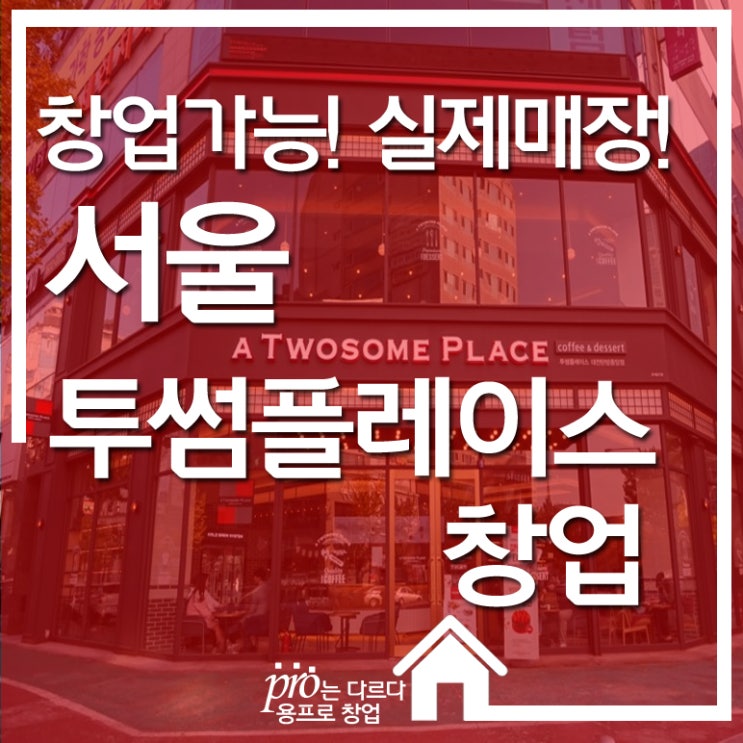 서울 투썸플레이스창업 인수 매장 소개