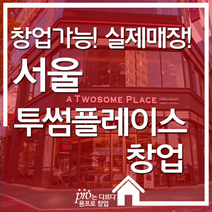  서울 투썸플레이스창업 인수 매장 소개