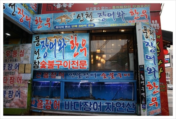  몸보신이 필요할때는 #송파장어 #신천장어와한우로 오세요.