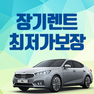  신차장기렌터카 여기서 준비하면 깔끔해!