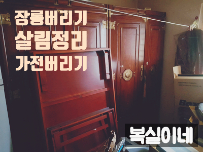 살림 정리맨 복실이네 구미이혼살림 사무실정리 매장정리 가구수거 가전수거 폐기 대행 가정생활쓰레기 처분 버리기 대행 김천 성주 상주 영천 경산 대구 유품정리 구미고물상
