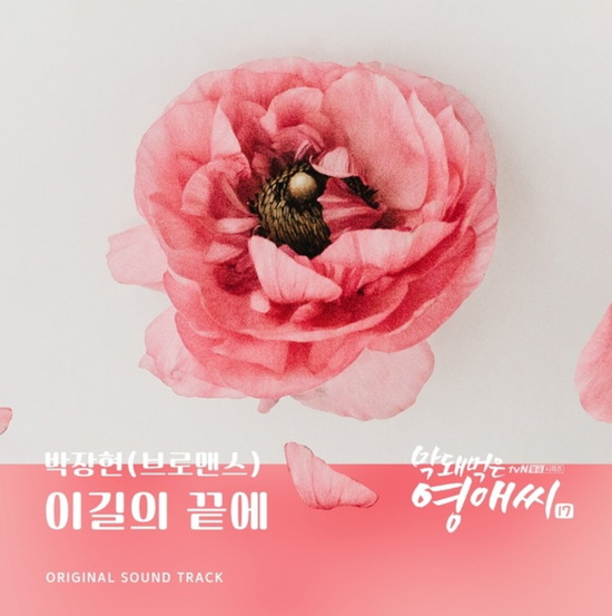  박장현_이길의 끝에...[tvN_금요드라마_막돼먹은 영애씨 시즌17_OST Part.22]