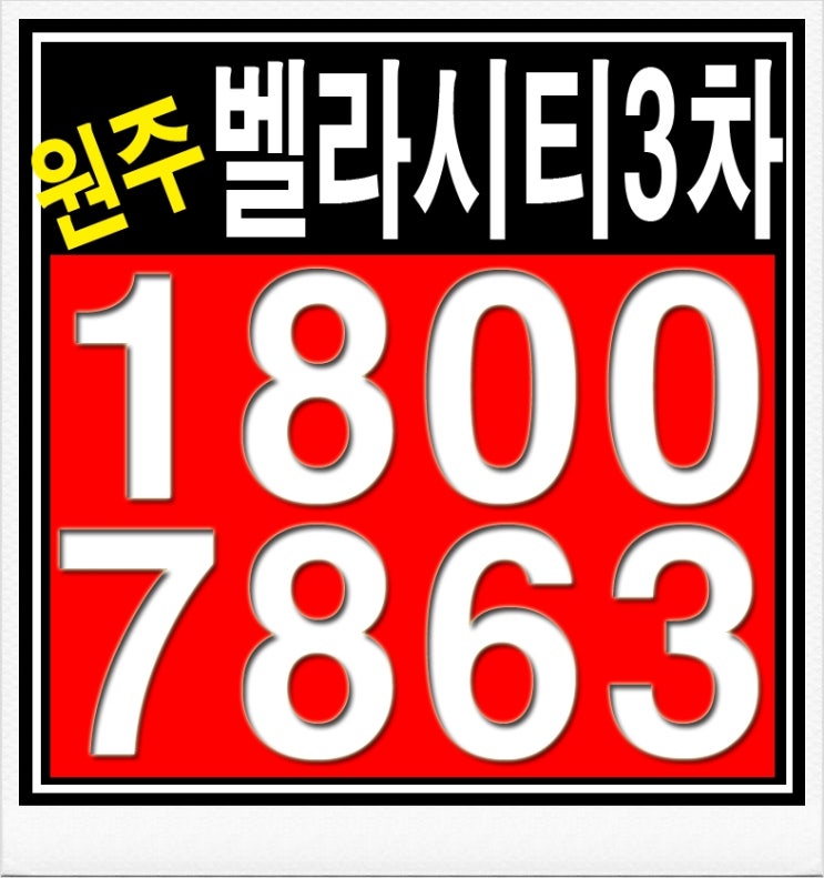  원주 벨라시티3차 모델하우스 입니다
